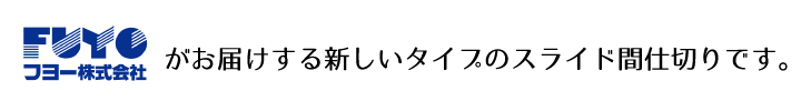 新しいタイプのスライド間仕切り