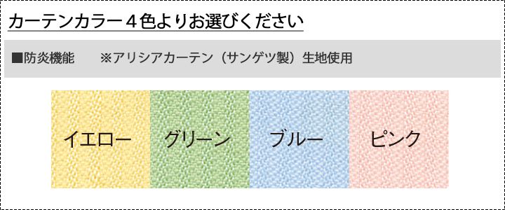 アリシアカーテン