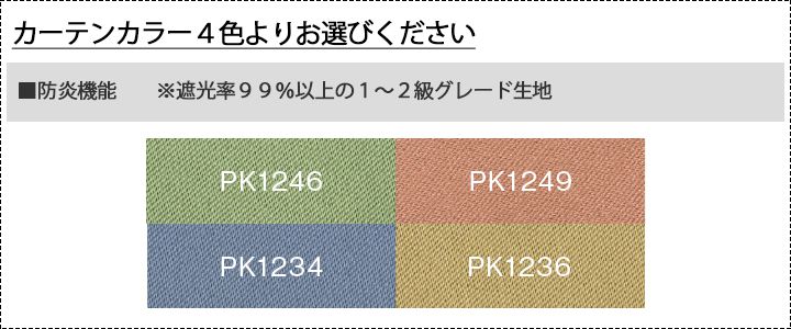 カーテンカラー4色