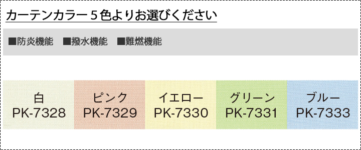 カーテンカラー5色