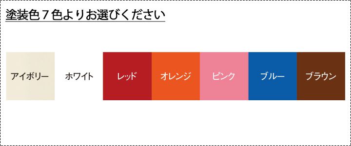 塗装色7色