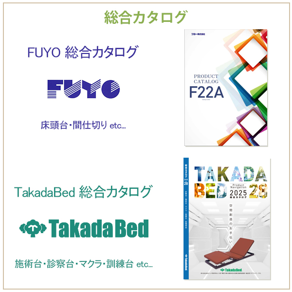 TakadaBed総合カタログ