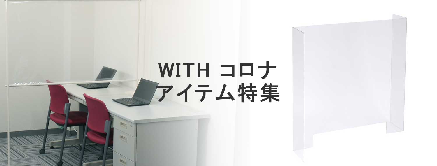 WITHコロナアイテム特集