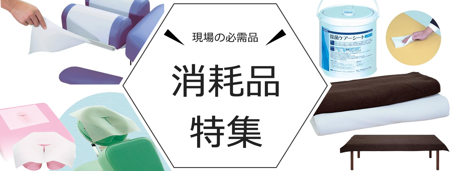 消耗品特集