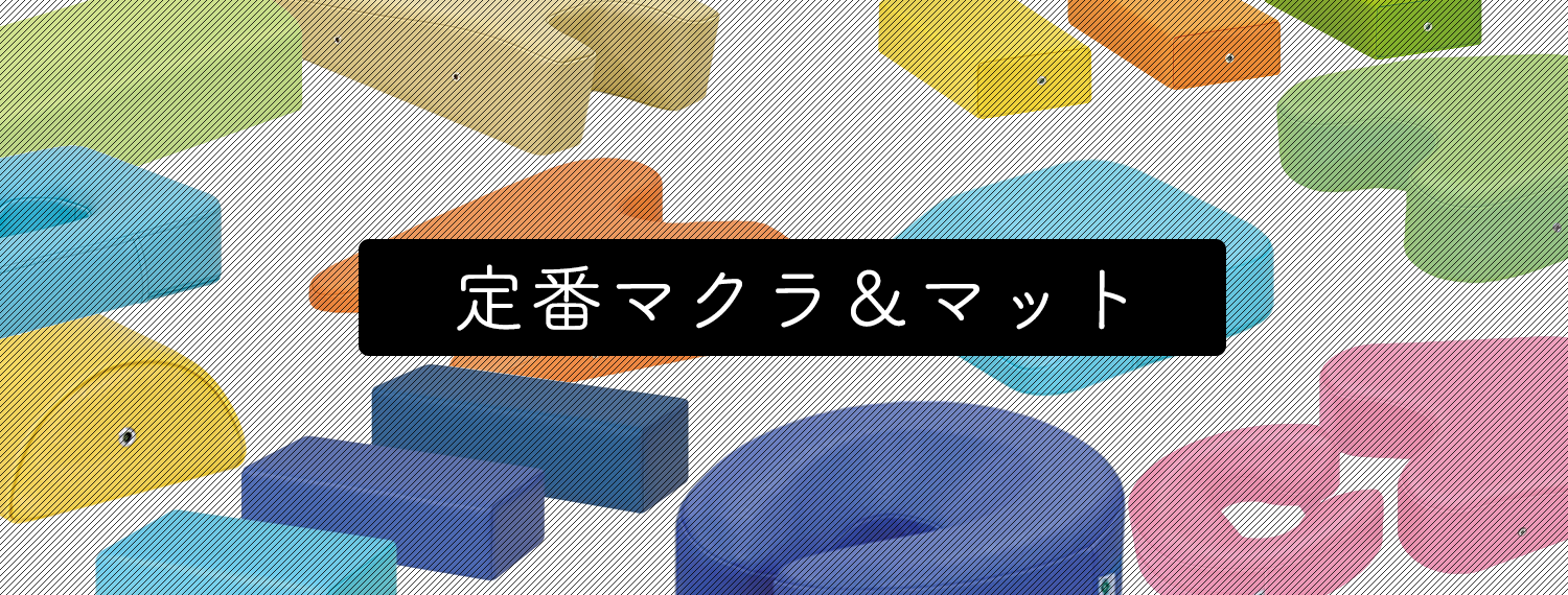定番マクラ特集