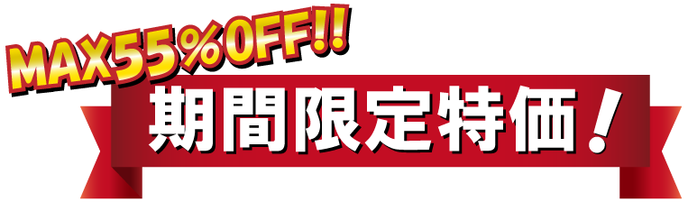 期間限定特価