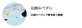 足踏みペダル