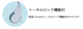 トータルロック機能付きキャスター