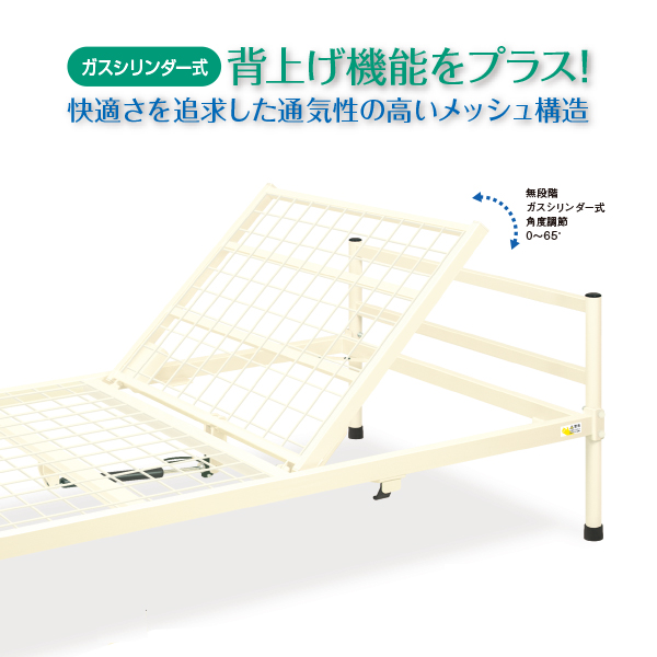 ガスシリンダー式背上げ機能