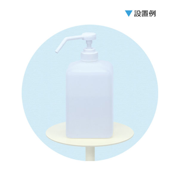 消毒液設置例