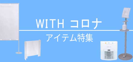 WITHコロナアイテム特集