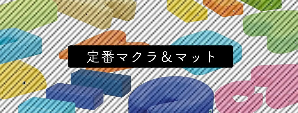 定番マクラ特集